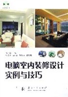 电脑室内装修设计实例与技巧 pdf epub mobi 电子书 下载