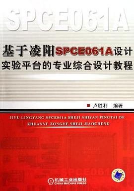 基于凌阳SPCE061A设计实验平台的专业综合设计教程 pdf epub mobi 电子书 下载