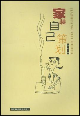 家装自己策划 pdf epub mobi 电子书 下载