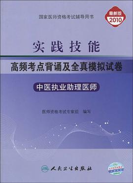 中医执业助理医师-实践技能高频考点背诵及全真模拟试卷 pdf epub mobi 电子书 下载