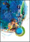 台湾的宝石 pdf epub mobi 电子书 下载