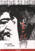 生死門 pdf epub mobi 電子書 下載
