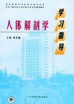 人体解剖学学习指导 pdf epub mobi 电子书 下载