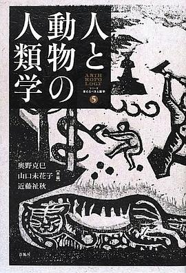 人と動物の人類学 pdf epub mobi 下载