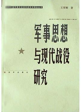 軍事思想與現代戰役研究 pdf epub mobi 電子書 下載