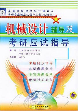 机械设计辅导及考研应试指导 pdf epub mobi 电子书 下载