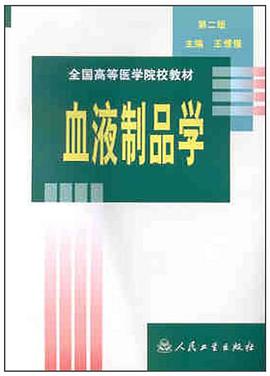 血液製品學 pdf epub mobi 電子書 下載
