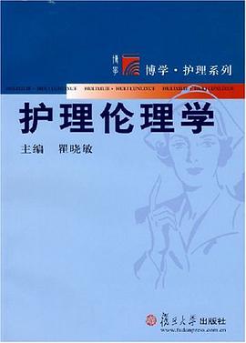 护理伦理学 pdf epub mobi 电子书 下载