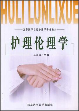 护理伦理学