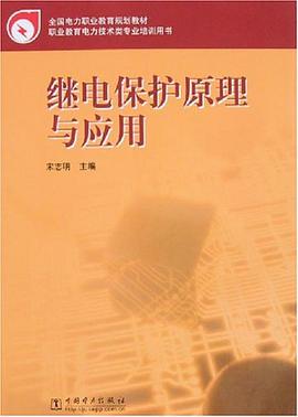 继电保护原理与应用 pdf epub mobi 电子书 下载