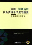 全国一级建造师执业资格考试复习题集-房屋建筑工程专业 pdf epub mobi 电子书 下载
