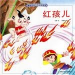 红孩儿-被读得最多的民间故事 pdf epub mobi 电子书 下载