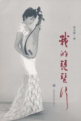 我的琵琶行 pdf epub mobi 电子书 下载