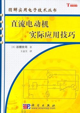 直流电动机实际应用技巧 pdf epub mobi 电子书 下载