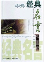 中外经典名言.外国篇