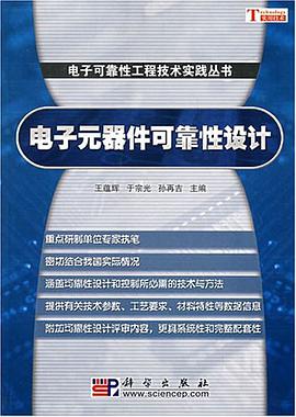 电子元器件可靠性设计 pdf epub mobi 电子书 下载