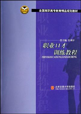 職業口纔訓練教程 pdf epub mobi 電子書 下載