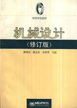 机械设计(修订版) pdf epub mobi 电子书 下载
