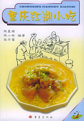 重庆江湖小吃 pdf epub mobi 电子书 下载
