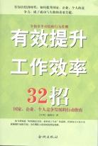 有效提升工作效率32招 pdf epub mobi 电子书 下载