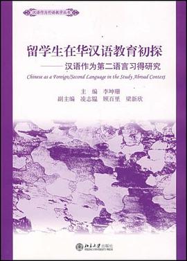 留学生在华汉语教育初探 pdf epub mobi 电子书 下载