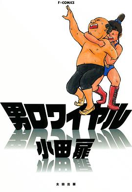 男ロワイヤル pdf epub mobi 电子书 下载