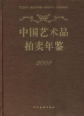 中国艺术品拍卖年鉴2008
