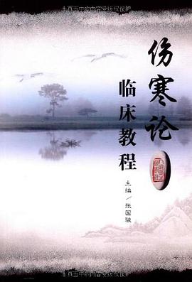 伤寒论临床教程 pdf epub mobi 电子书 下载