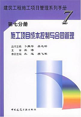施工项目成本控制与合同管理 pdf epub mobi 电子书 下载