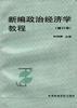 新编政治经济学教程 pdf epub mobi 电子书 下载