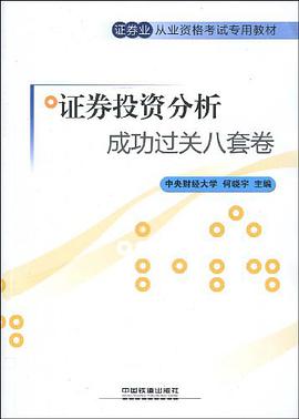 证券投资分析成功过关八套卷 pdf epub mobi 电子书 下载