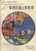 非洲沙漠上的故事（注音本） pdf epub mobi 电子书 下载