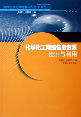 化学化工网络信息资源检索与利用 pdf epub mobi 电子书 下载