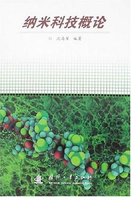 纳米科技概论 pdf epub mobi 电子书 下载