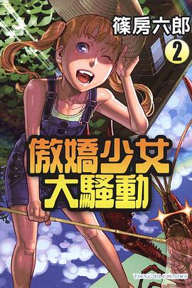 傲嬌少女大騷動(02) pdf epub mobi 电子书 下载