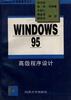 Windows 95 高级程序设计 pdf epub mobi 下载