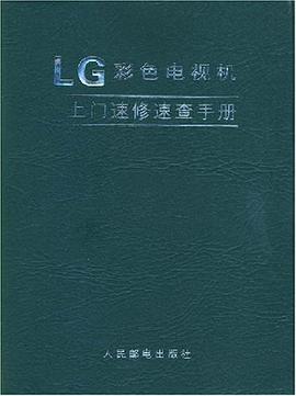 LG彩色电视机上门速修速查手册 pdf epub mobi 电子书 下载