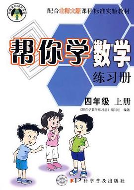 09秋帮你学数学练习册 pdf epub mobi 电子书 下载