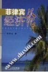 菲律宾经济论 pdf epub mobi 电子书 下载