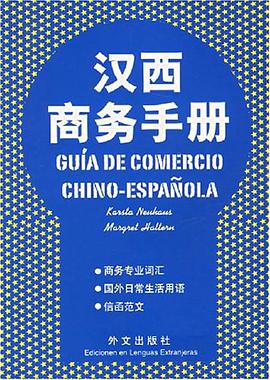 汉西商务手册 pdf epub mobi 电子书 下载