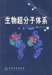 生物超分子体系 pdf epub mobi 电子书 下载