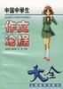中国中学生作文论据大全 pdf epub mobi 电子书 下载