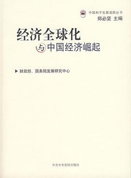 经济全球化与中国经济崛起 pdf epub mobi 电子书 下载
