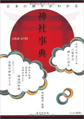 日本の神々がわかる 神社事典 pdf epub mobi 电子书 下载