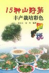 15种山野菜丰产栽培彩色图说 pdf epub mobi 电子书 下载