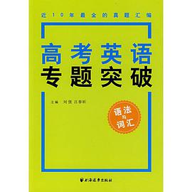 語法與詞匯-高考英語專題突破 pdf epub mobi 電子書 下載