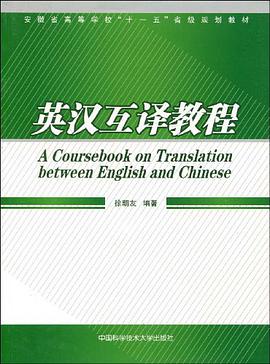 英汉互译教程 pdf epub mobi 电子书 下载