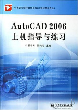 AutoCAD 2006上机指导与练习 pdf epub mobi 电子书 下载