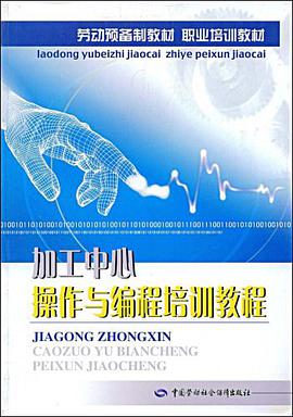 加工中心操作与编程培训教程 pdf epub mobi 电子书 下载