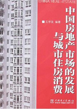 中国房地产市场的发展与城市住房消费 pdf epub mobi 电子书 下载